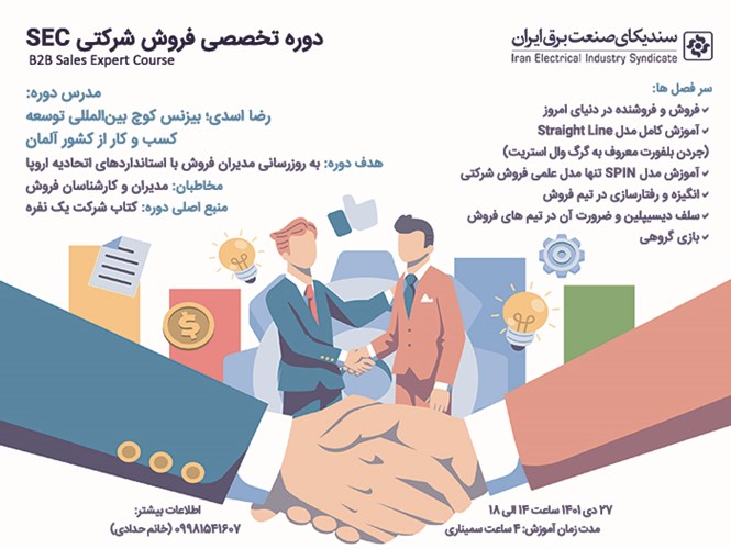 دوره تخصصی فروش شرکتی SEC 